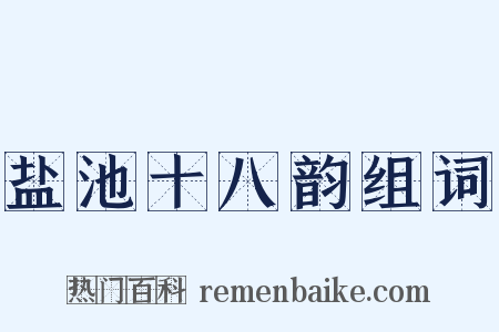 盐池十八韵组词是什么意思的图片